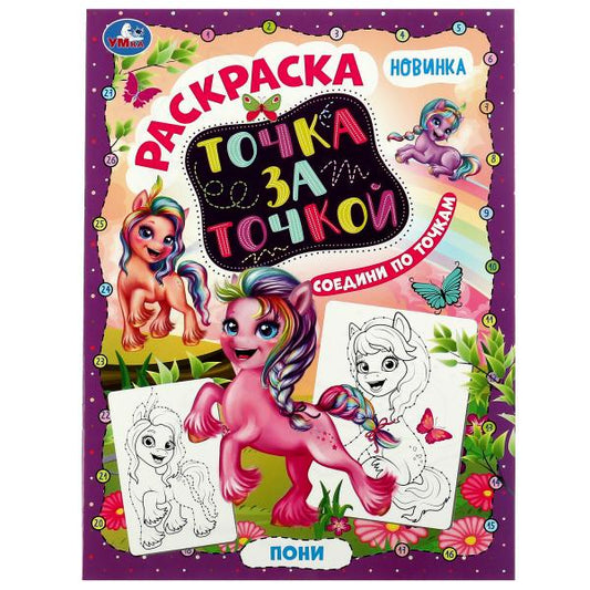 Точка за точку ПОНИ. 214х290мм. Скрепка. 16 стр. Умка в кор.50шт
