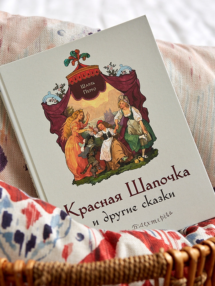 Красная Шапочка и другие сказки (Перро Ш.)