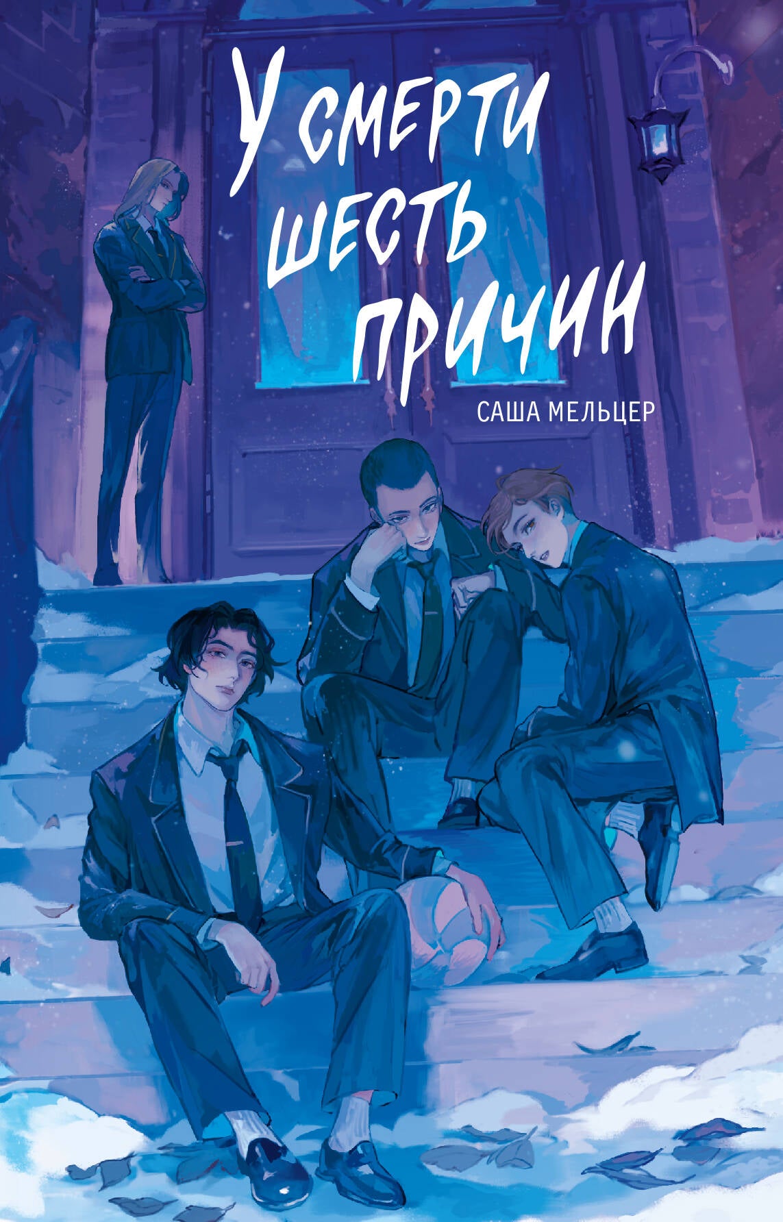 У смерти шесть причин