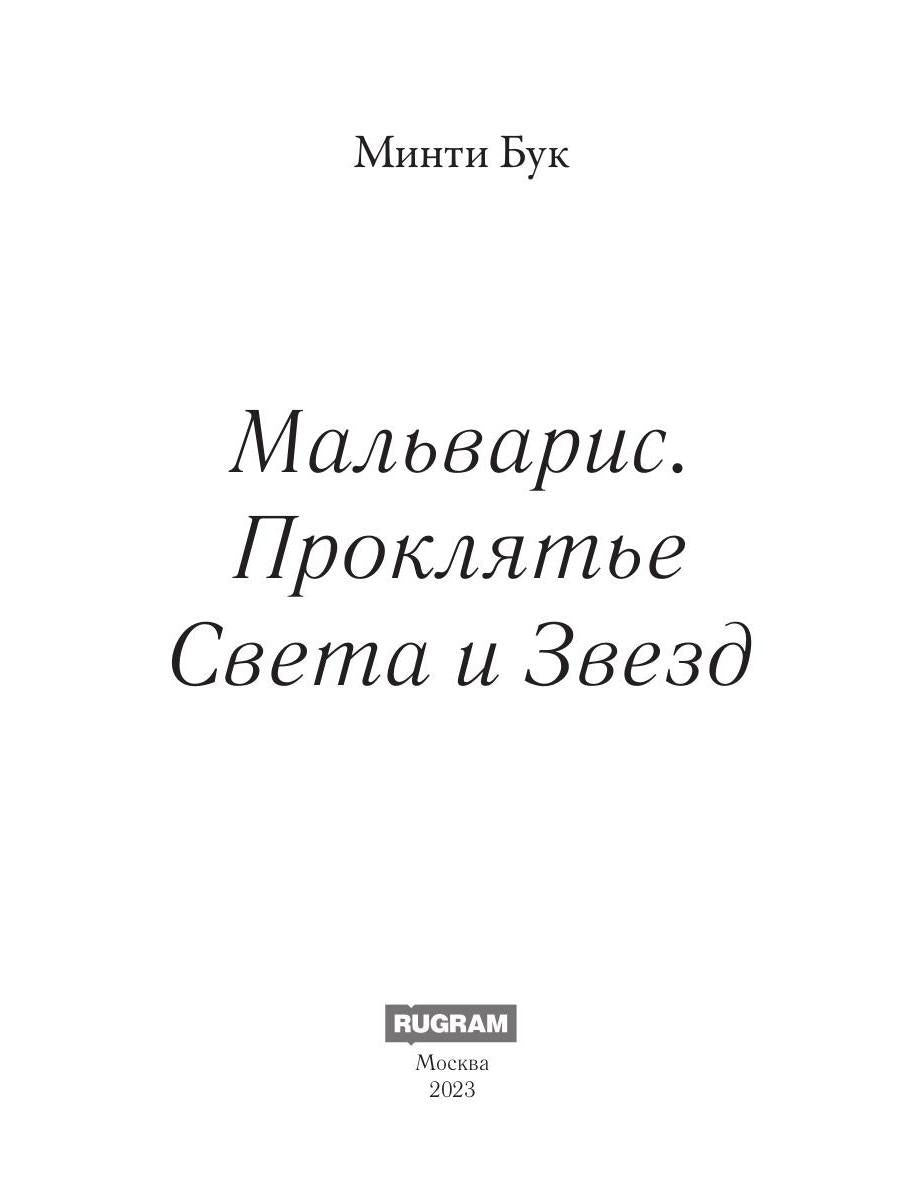 Мальварис. Проклятье Света и Звезд