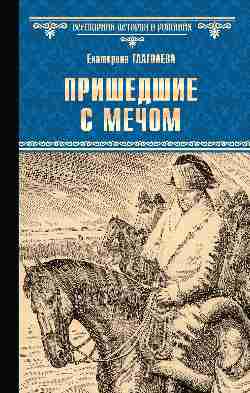 ВИР(нов) Пришедшие с мечом (12+)