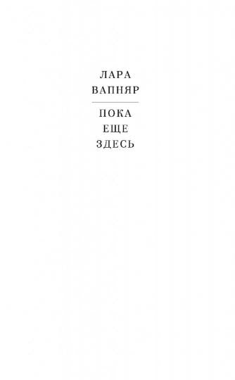 Пока еще здесь