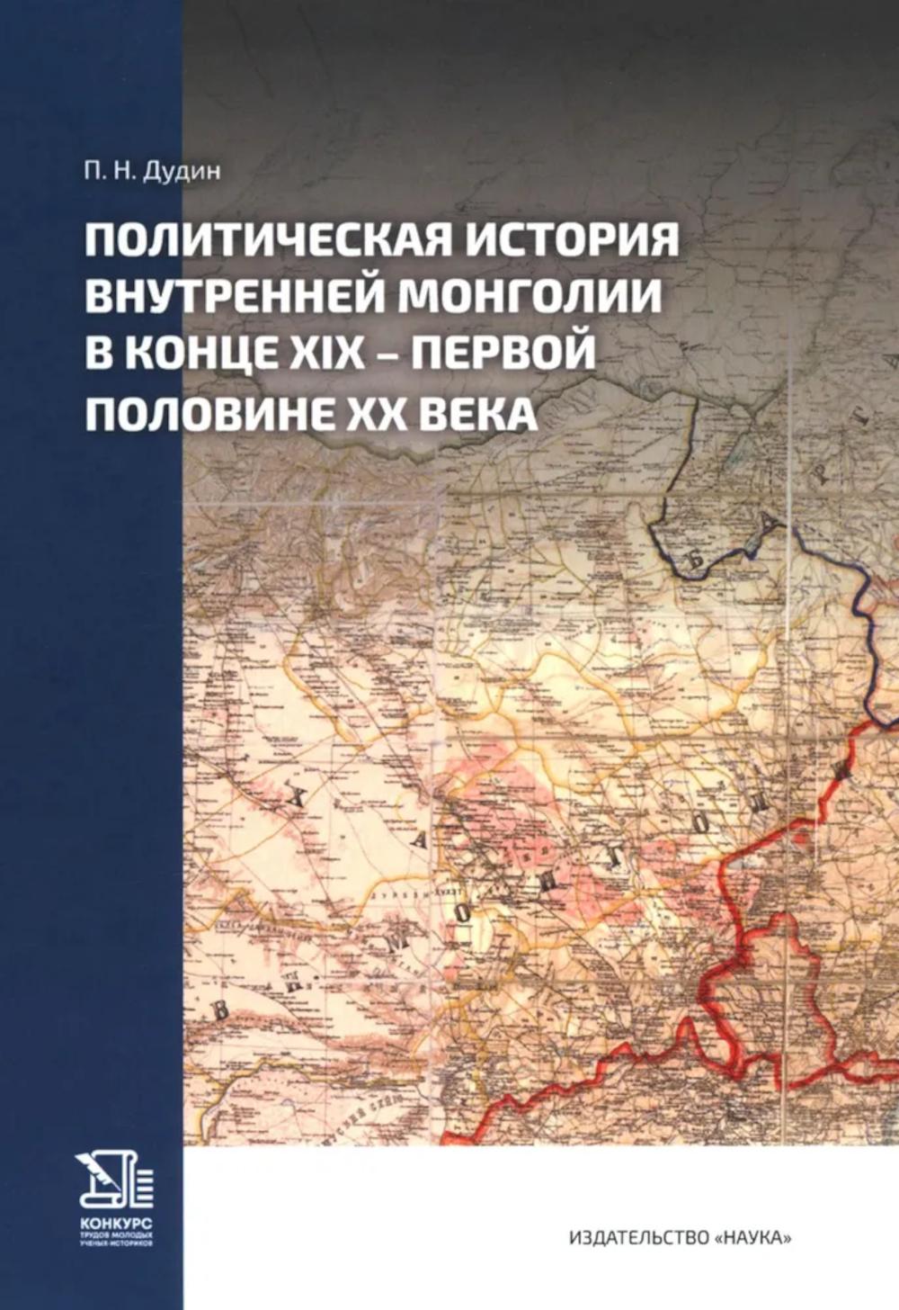 Политическая история Внутренней Монголии в конце XIX - начале XX века.