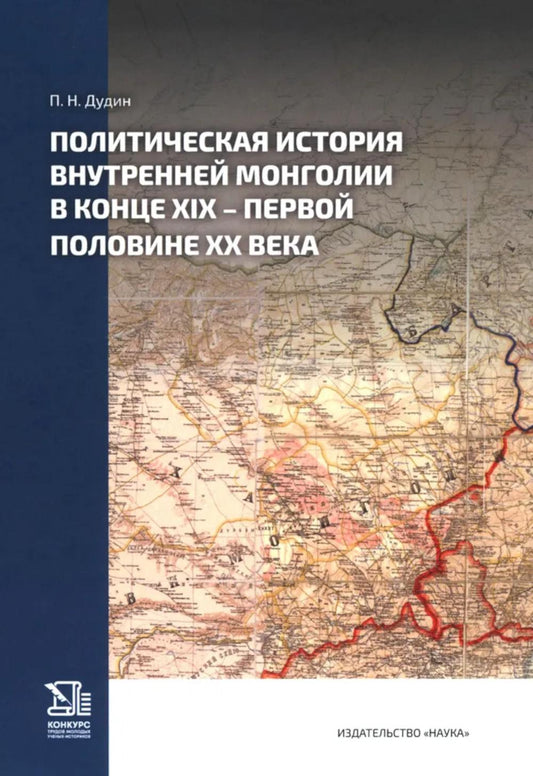 Политическая история Внутренней Монголии в конце XIX - начале XX века.