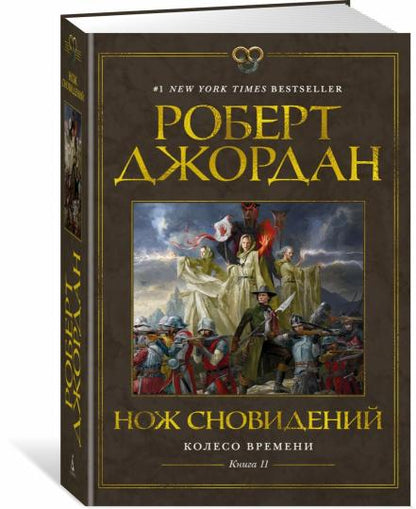 Колесо Времени. Книга 11. Нож сновидений