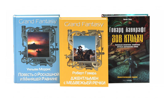 Джентльмен с Медвежьей речки; Повесть о Роскошной и Манящей Равнине; Зов Ктулху (комплект из 3-х книг). Говард Р.И., Лавкрафт Г.Ф., Моррис У.