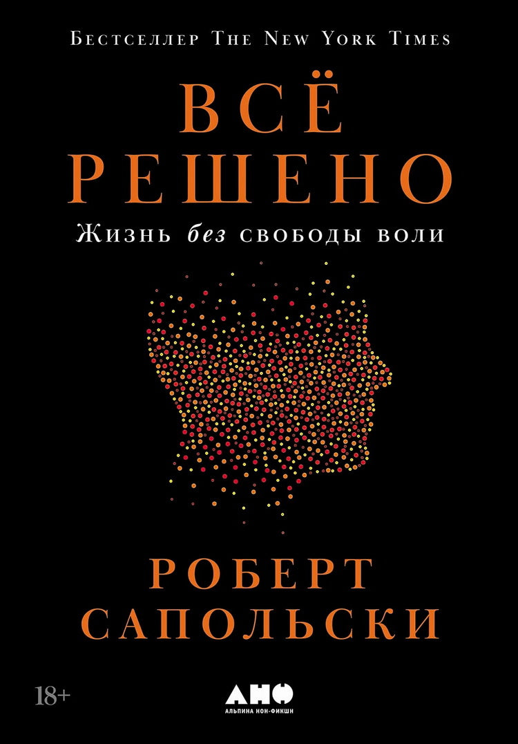 АлП.Всё решено:Жизнь без свободы воли