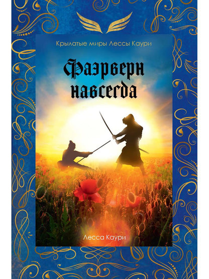 Фаэрверн навсегда (с автографом)