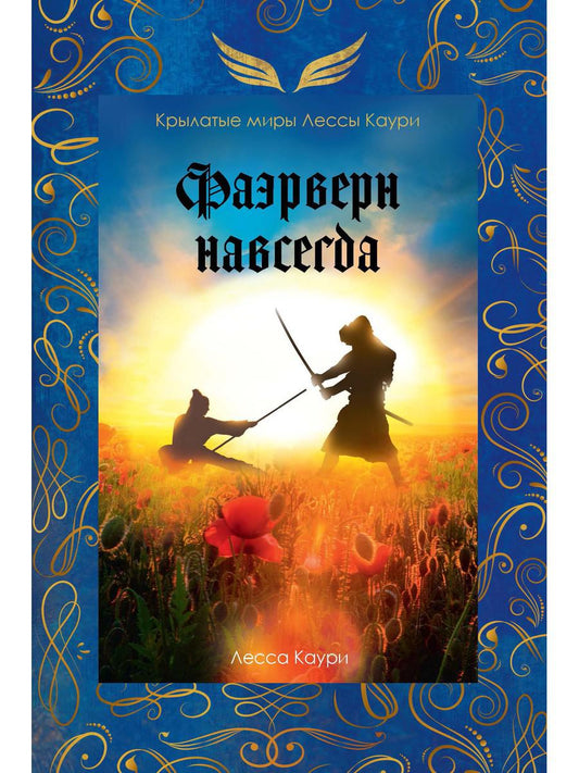Фаэрверн навсегда (с автографом)