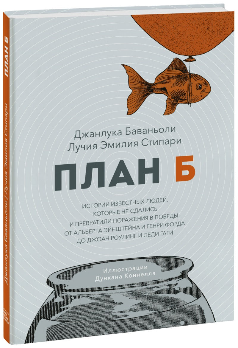 План Б. Истории известных людей, которые не сдались и превратили поражения в победы: от Альберта Эйн