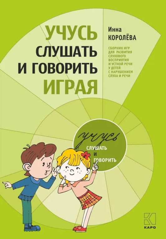 Каро.Педагог.Учусь слушать и говорить играя(изд.5)