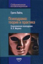 Психодрама: теория и практика. Классическая психодрама Я. Л. Морено