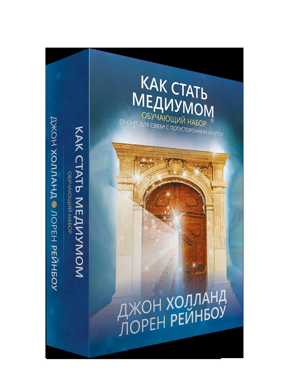 Как стать медиумом. Обучающий набор. (50 карт + инструкция)