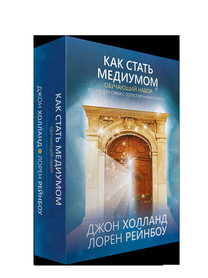 Как стать медиумом. Обучающий набор. (50 карт + инструкция)