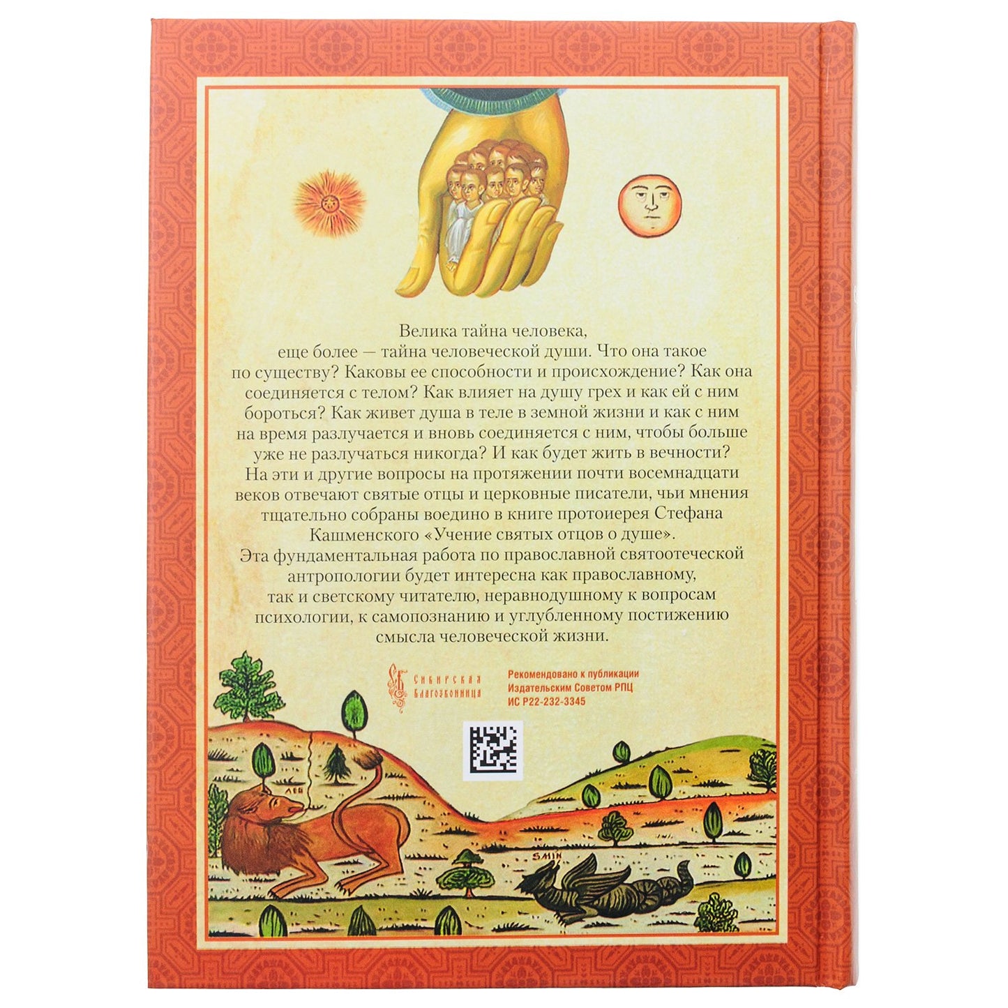 Учение святых отцов о душе. Сост. прот. Стефан Кашменский. 831 стр. 7А (2022 г. з-з 5025)