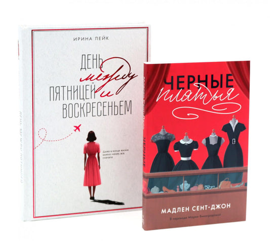 День между пятницей и воскресеньем + книга в подарок: Черные платья (комплект из 2-х книг). Лейк И.В., Сент-Джон М.