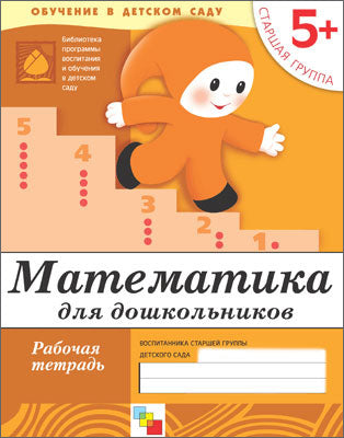 Рабочая тетрадь. Математика для дошкольников. (5+). Старшая группа