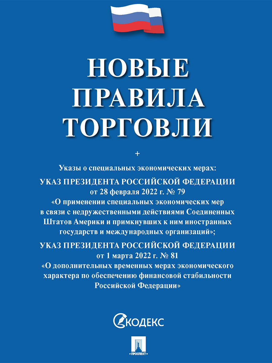 Новые правила торговли.Сборник нормативных правовых актов.-М.:Проспект,2025. /=249074/