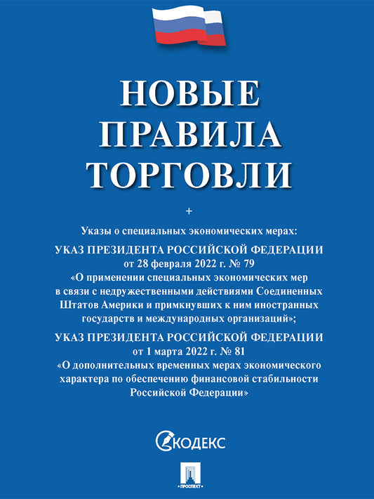 Новые правила торговли.Сборник нормативных правовых актов.-М.:Проспект,2025. /=249074/