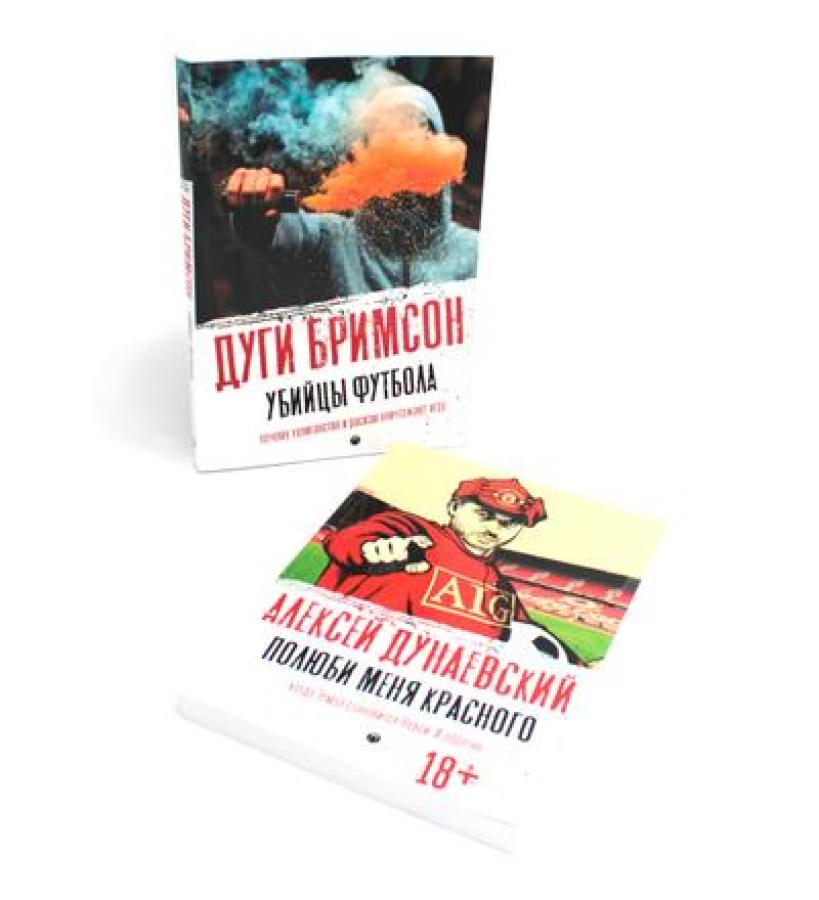 Футбольные хулиган (комплект из 2-х книг)