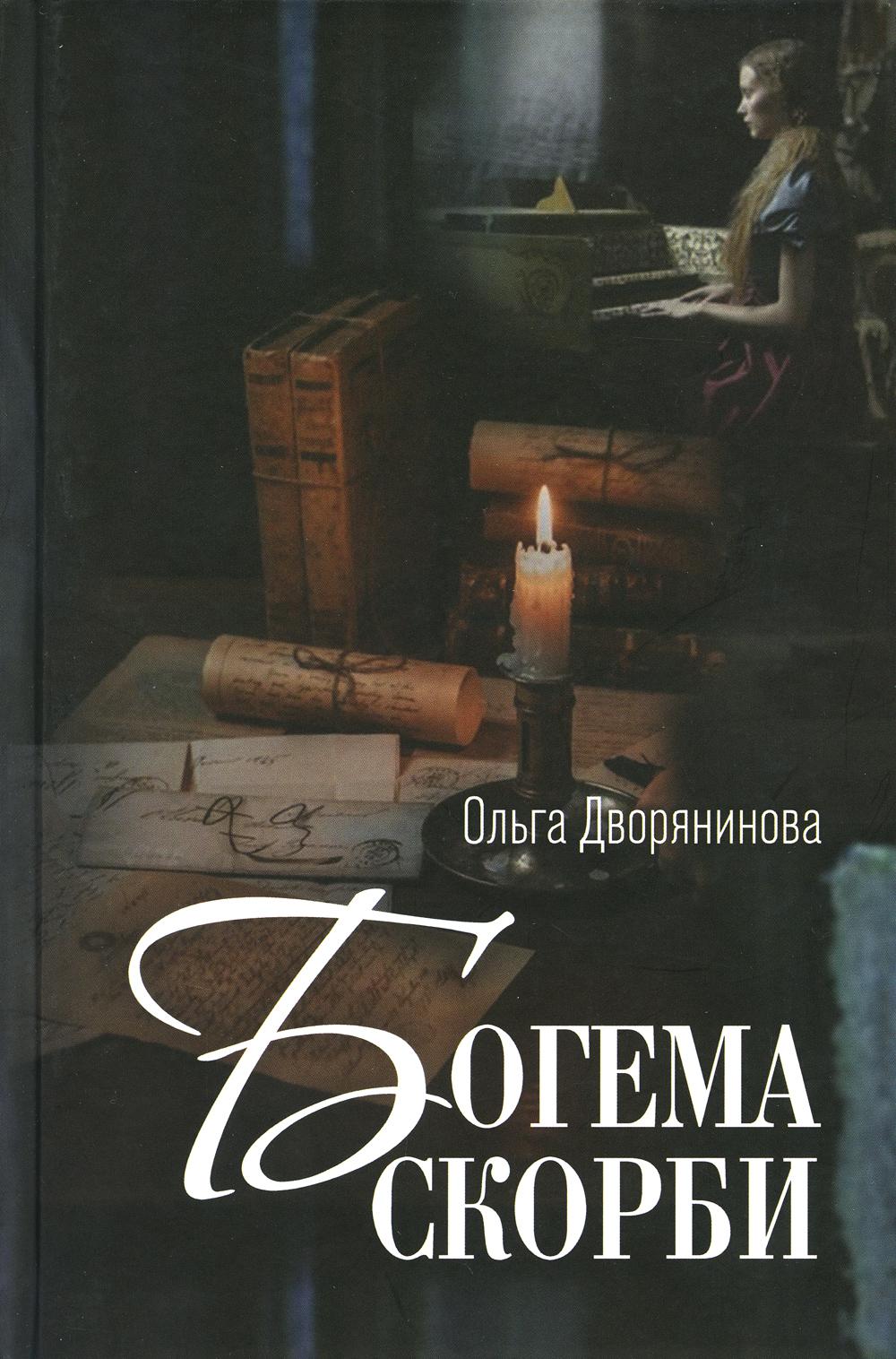Богема скорби. Избранные стихотворения 2008-2021 годов