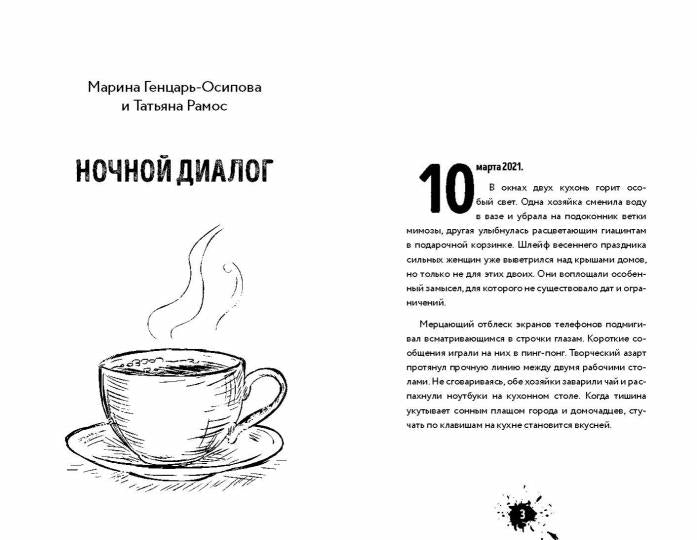 Книга "Чернильное варенье. Женские истории к чаю."