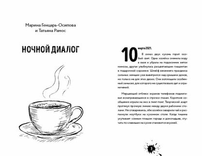 Книга "Чернильное варенье. Женские истории к чаю."