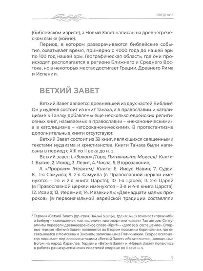 Библия для верующих и неверующих