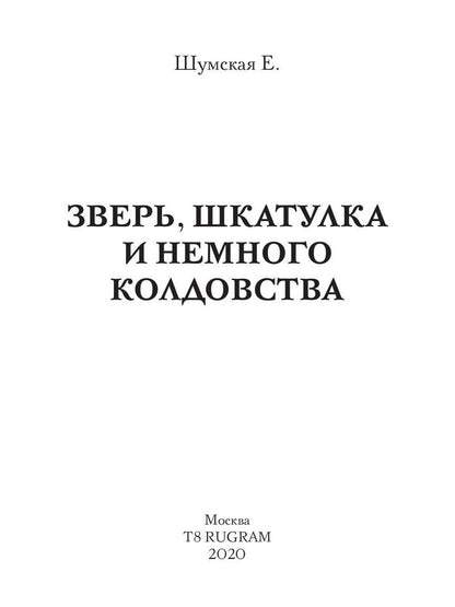 Зверь, шкатулка и немного колдовства