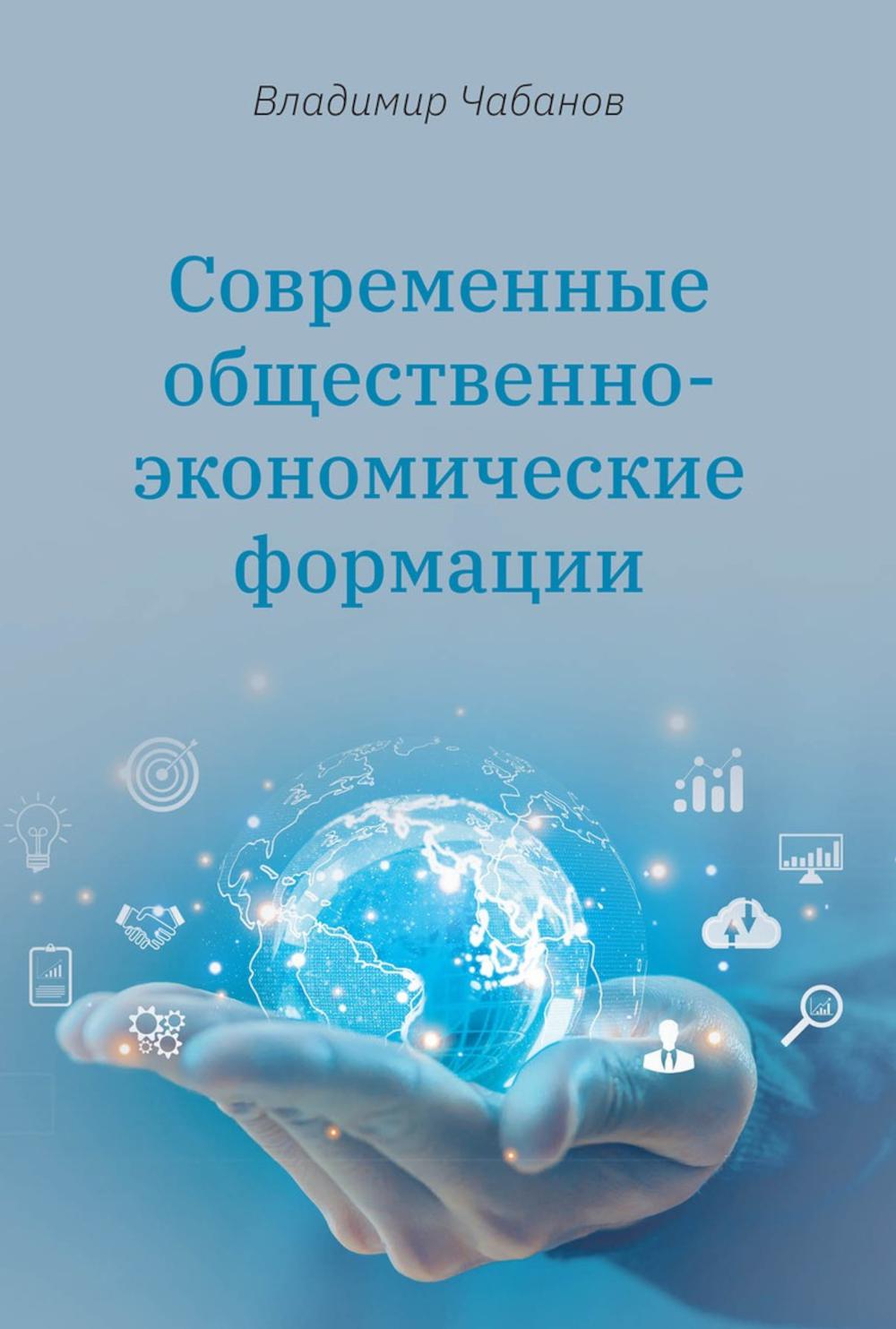 Современные общественно-экономические формации