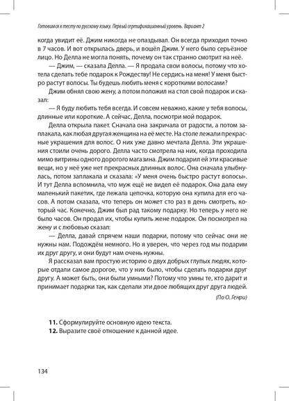 Готовимся к тесту по русскому языку. Первый сертификационный уровень. Общее владение (QR)