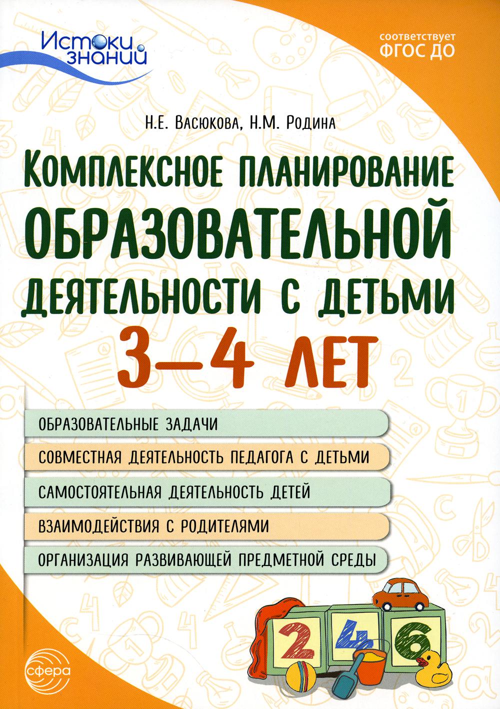 Комплексное планирование образовательной деятельности с детьми 3-4 лет. Еженедельное интегрированное содержание работы по всем образовательным направлениям