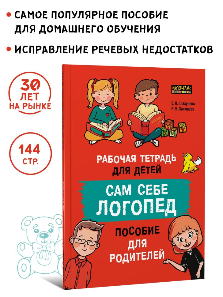 Сам себе логопед. Пособие для родителей и рабочая тетрадь для детей
