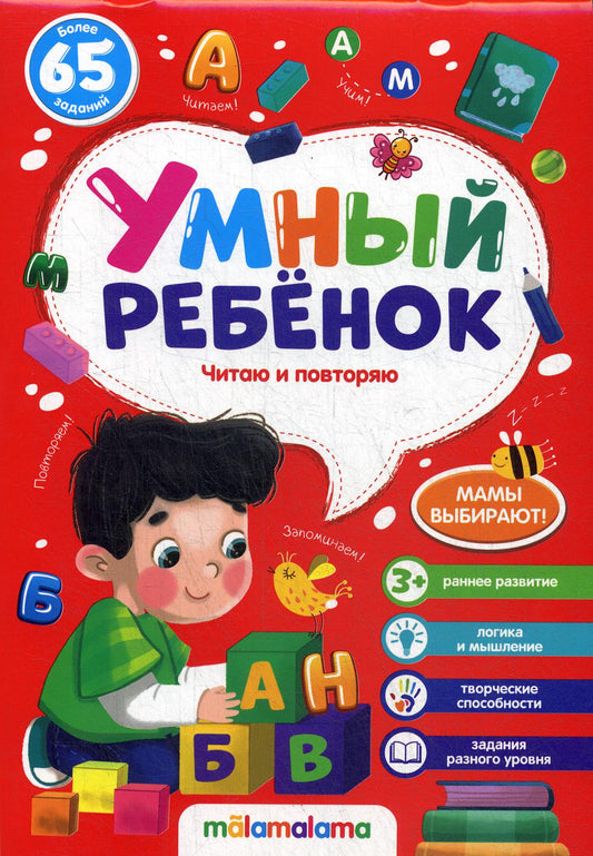 Умный ребенок (на скобе). Читаю и повторяю