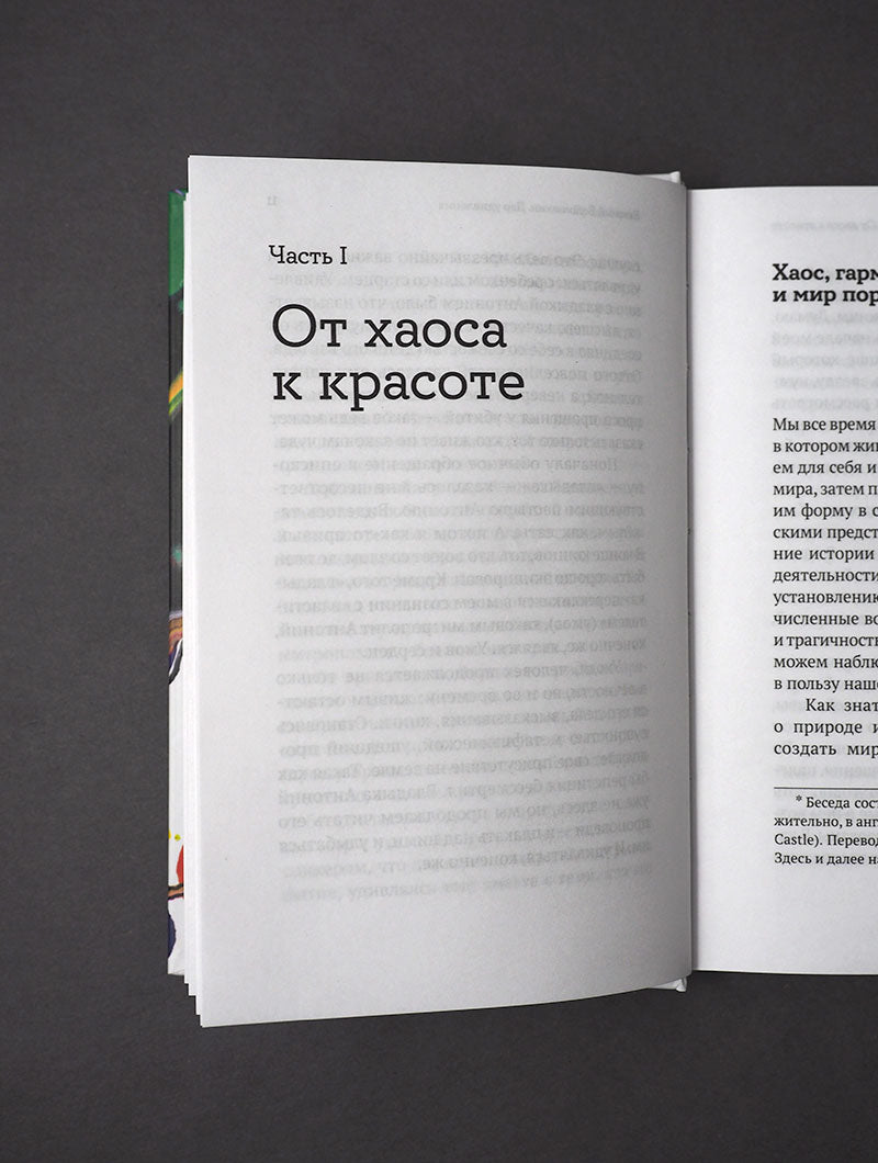 Хаос. Закон. Свобода. Беседы о смыслах