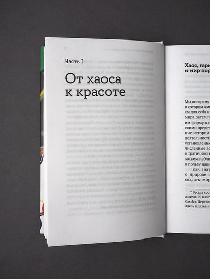 Хаос. Закон. Свобода. Беседы о смыслах