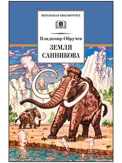 ШБ Обручев. Земля Санникова