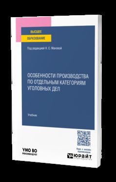 ОСОБЕННОСТИ ПРОИЗВОДСТВА ПО ОТДЕЛЬНЫМ КАТЕГОРИЯМ УГОЛОВНЫХ ДЕЛ. Учебник для вузов