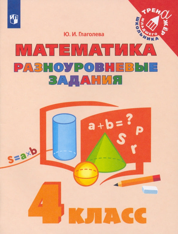 Глаголева 4 кл. Математика. Разноуровневые задания. Серия "Тренажер младшего школьника"