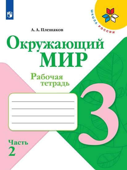 Окружающий мир. 3 кл. Р/Т №2 (ФП 2019) (Школа России) (обновлена обложка, изменения в содержании)
