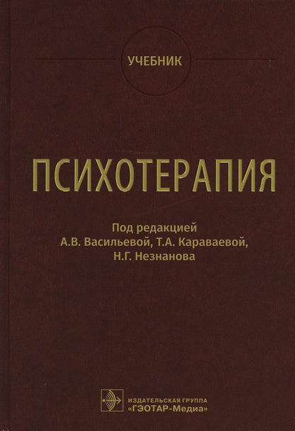 Психотерапия : учебник / под ред. А. В. Васильевой, Т. А. Караваевой, Н. Г. Незнанова. — Москва : ГЭОТАР-Медиа, 2022. — 864 с. : ил.