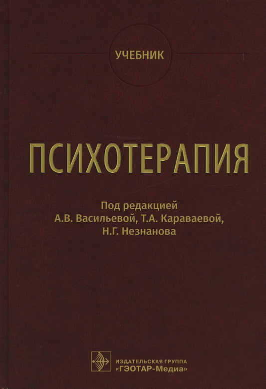 Психотерапия : учебник / под ред. А. В. Васильевой, Т. А. Караваевой, Н. Г. Незнанова. — Москва : ГЭОТАР-Медиа, 2022. — 864 с. : ил.
