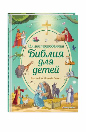 Иллюстрированная Библия для детей