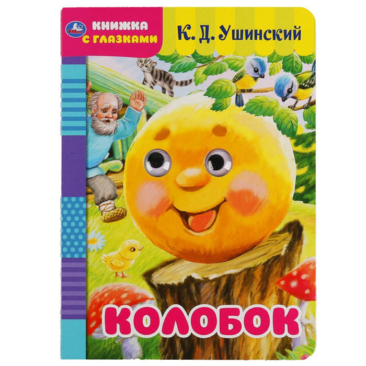 «УМКА». КОЛОБОК. РУССКАЯ НАРОДНАЯ СКАЗКА. КНИЖКА С ГЛАЗКАМИ. ФОРМАТ: А5 160Х220ММ. 8 СТР. в кор.60шт
