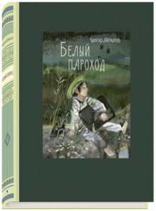 Айтматов. Белый пароход