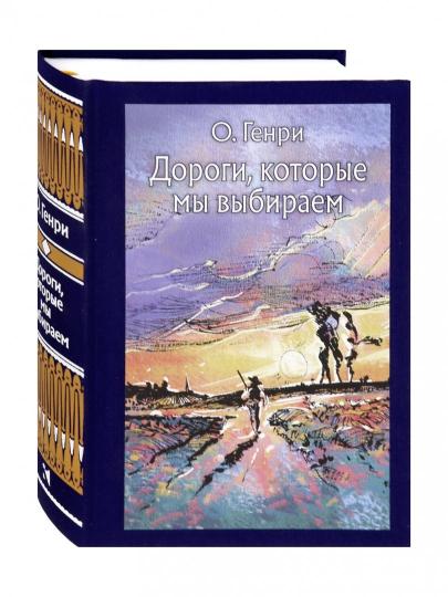Дороги, которые мы выбираем.(рассказы)