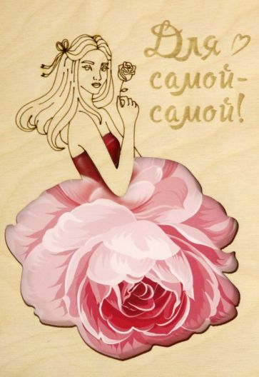 Деревянный конверт "Самой-самой"