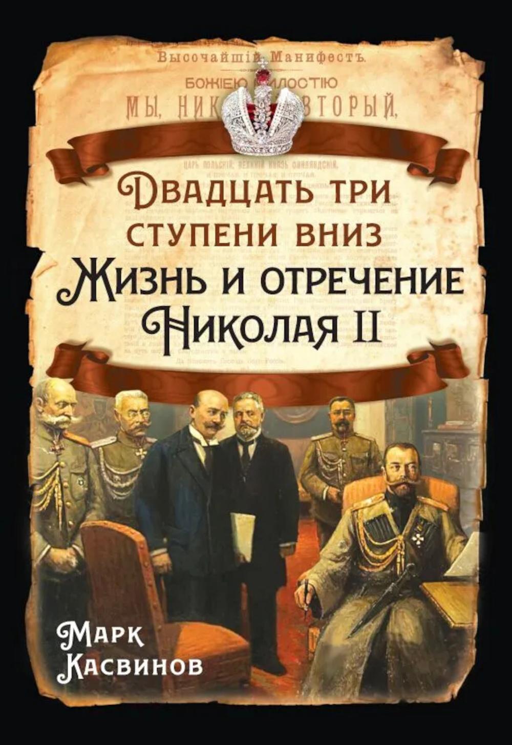 Двадцать три ступеньки вниз. Жизнь и отречение Николая II