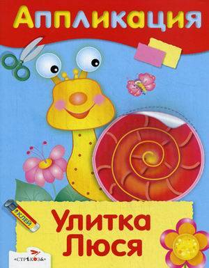 Улитка Люся