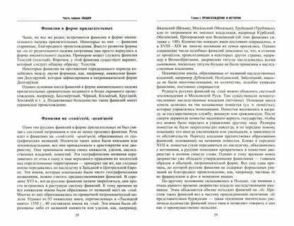 Русские фамилии. История происхождения, значение и национальные черты наследственных родовых имен